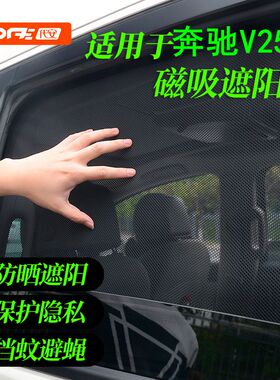 适用奔驰V250D遮阳帘v250d窗帘防晒隔热防隐私侧窗网纱车窗遮阳挡