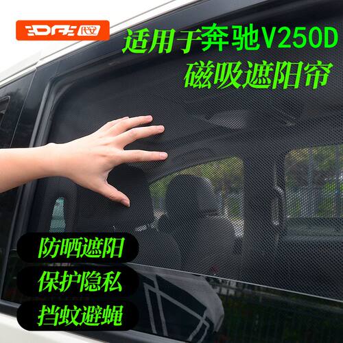 适用奔驰V250D遮阳帘v250d窗帘