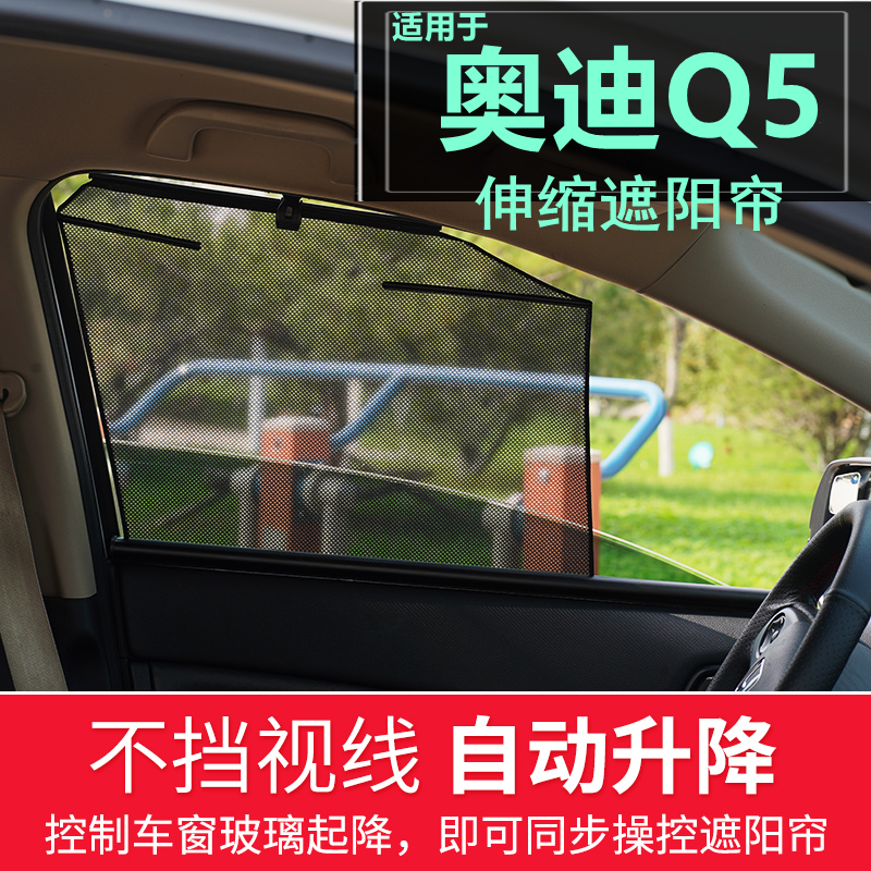专用于奥迪Q5Q5L升降式遮阳帘
