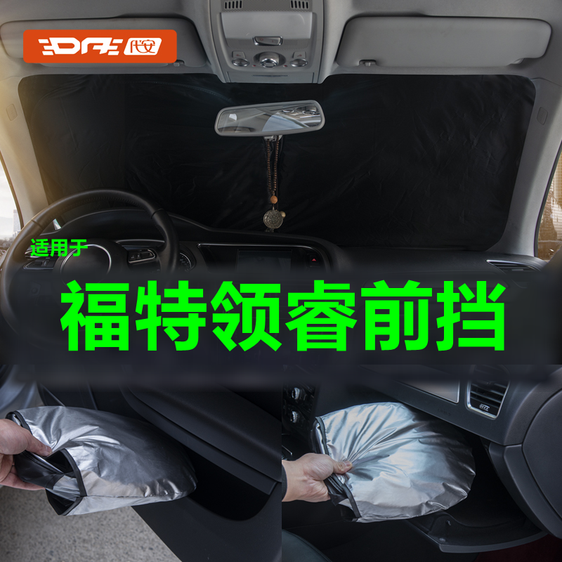专用福特领睿遮前挡右舵领睿前挡风玻璃遮光遮阳挡板防晒隔热挡伞