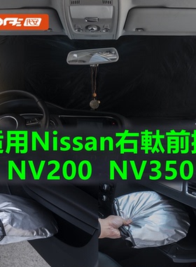 适用香港右舵日产nissan nv350 E26 NV200前挡风玻璃防晒隔热遮光
