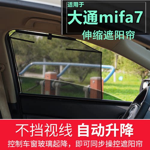 大通mifa7自动伸缩车窗帘大家7