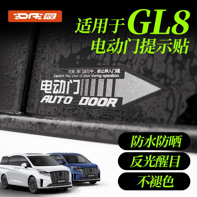 别克GL8电动门车贴尾门警示贴