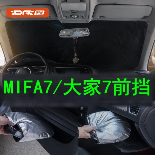 MIFA7/大家7前挡风玻璃防晒