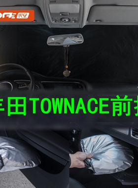 专用于丰田TOWNACE前挡风玻璃防晒遮阳挡前窗遮阳遮光罩板防晒伞