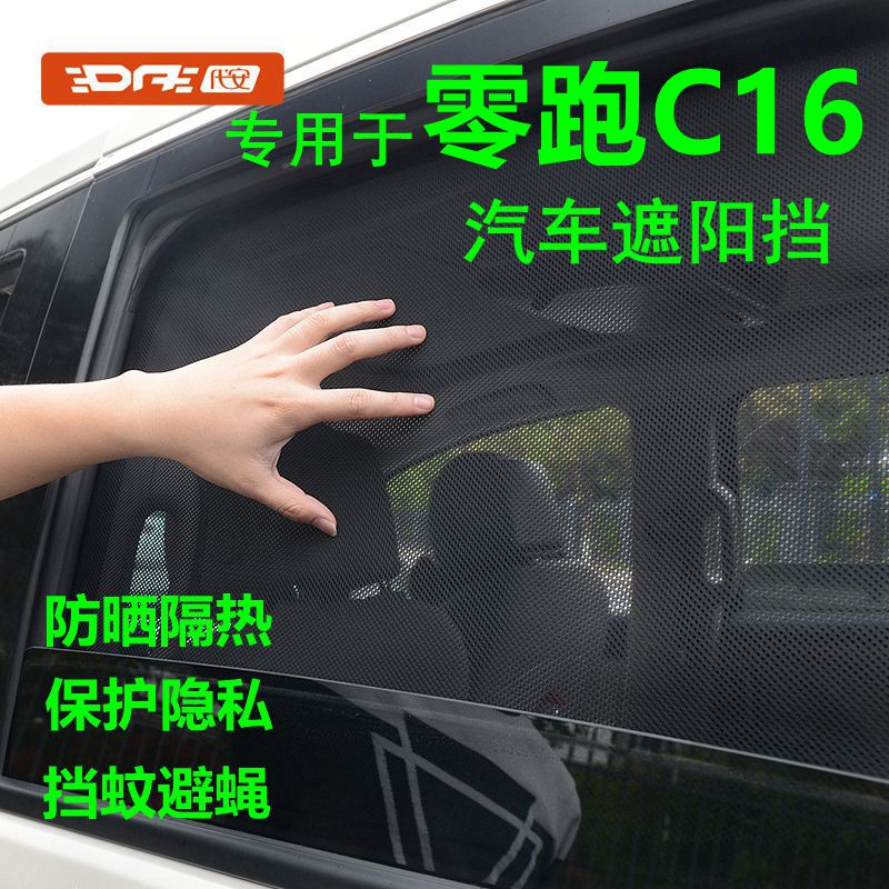零跑C16遮阳挡磁吸车窗遮阳帘
