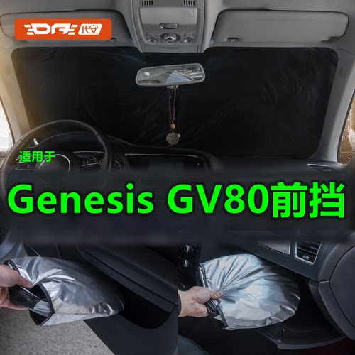 捷尼赛思GenesisGV80前挡防晒挡