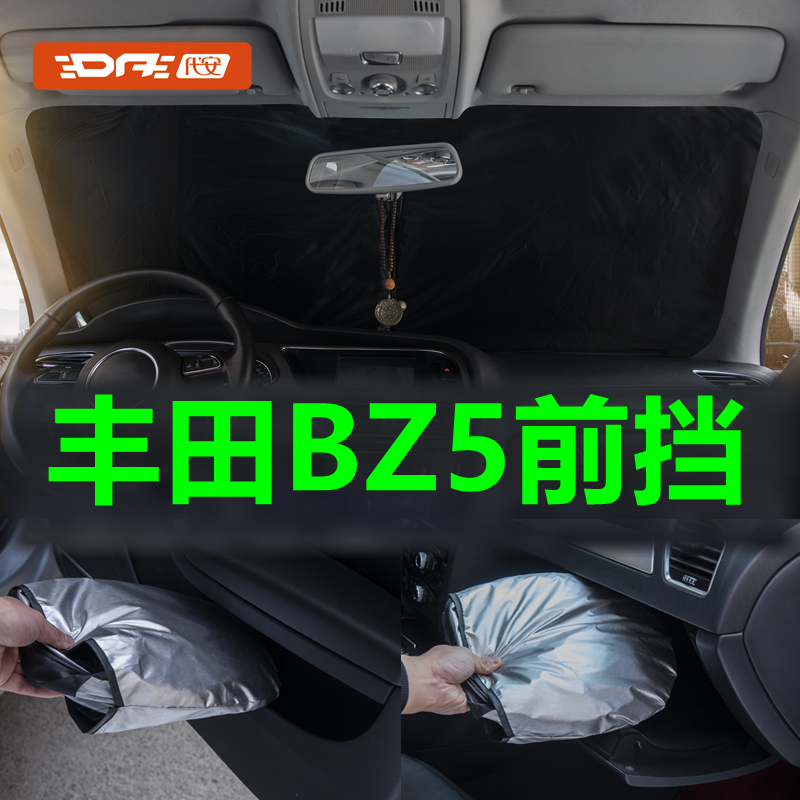 专用于丰田BZ5前挡风玻璃防晒帘