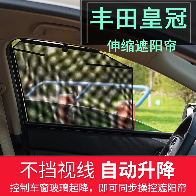 适用丰田皇冠伸缩自动升降遮阳挡