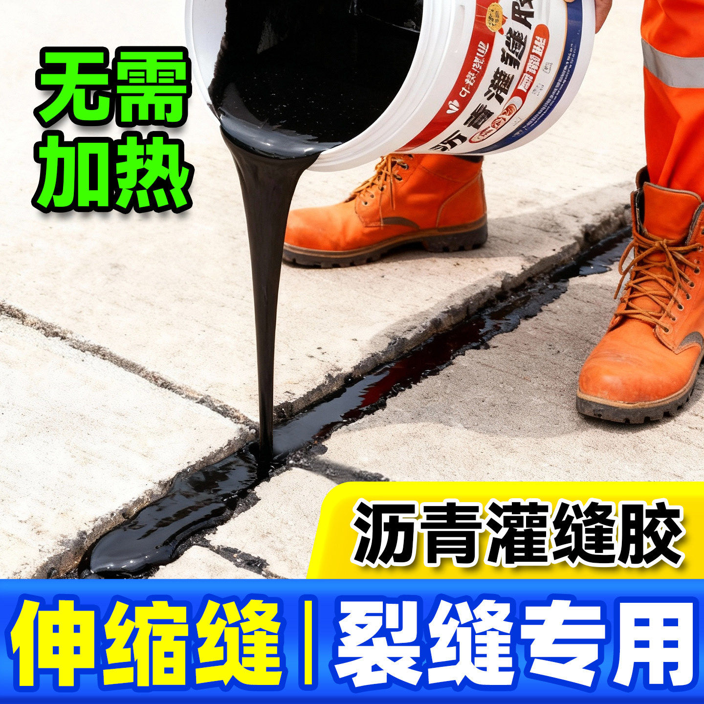沥青地面修补料水泥伸缩