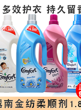 进口越南金纺comfort浓缩衣物柔顺剂衣物持久留香防静电护色1.8L