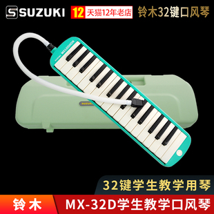 SUZUKI铃木口风琴32键小学生专用课堂乐器儿童初学者成人口吹管琴