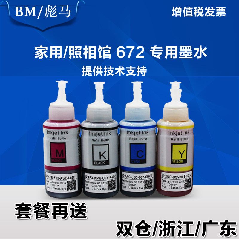 适用爱普生672墨水l360l380l310l383l351l455l360l1300 r330 230