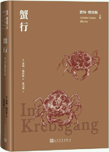 蟹行君特格拉斯文集
