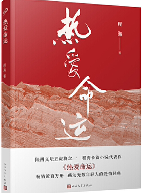 【正版包邮】热爱命运  作者:程海  出版社:人民文学出版社