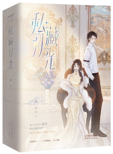 【正版包邮】私藏月光（全二册）作者:穗雪  出版社:天津人民出版社