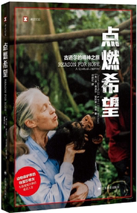 【正版包邮】译文纪实系列·点燃希望：古道尔的精神之旅  作者:[英]简·古道尔 菲利普·伯曼 著  出版社:上海译文出版社