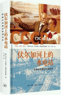 【正版包邮】伏尔加河上的水电站：苏联水利建设的得与失（精装）作者:[俄布]尔金·叶夫根尼·阿纳托利耶维奇 著，华盾 译