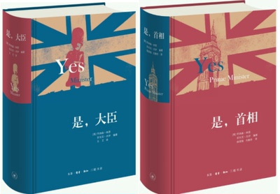 【正版】是，大臣 精装版  英 乔纳森·林恩 安东尼·杰伊 编著，王艺 译+是，首相精装版 徐国强、闫春伶 译 三联