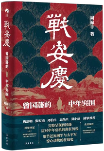 【正版包邮】战安庆:曾国藩的中年突围 作者:周禄丰 出版社:岳麓书社