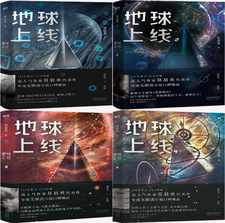 【正版包邮】地球上线(1-4册)作者:莫晨欢