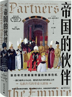【正版】新民说·帝国的伙伴：革命年代奥斯曼帝国的秩序危机。[土耳其]阿里·亚伊哲奥卢 著，宋宁刚 译 。广西师范大学