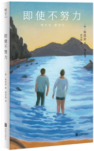 【正版包邮】即使不努力  作者:[韩]崔恩荣 著 杨雪梅 译  出版社:北京联合出版有限公司