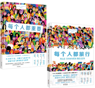 【正版】每个人都发光系列（全2册）：每个人都重要+每个人都旅行  奇想国童书