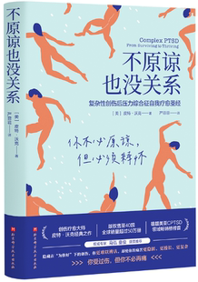 【正版包邮】不原谅也没关系  作者:（美）皮特·沃克 著, 严菲菲 译 出版社:北京科学技术出版社