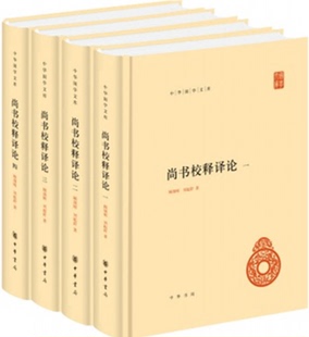 【现货包邮】中华国学文库: 尚书校释译论   全4册  顾颉刚，刘起釪 著   中华书局出版。