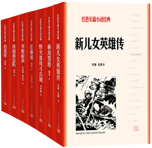 【正版包邮】红色长篇小说经典系列共9册苦菜花+铁道游击队+平原枪声+红旗谱（1-3部）+野火春风斗古城+新儿女英雄传+林海雪原