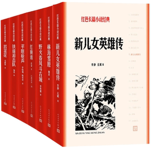 系列 铁道游击队 正版 红色长篇小说经典 野火春风斗古城 林海雪原 3部 共9册 包邮 红旗谱 平原枪声 苦菜花 新儿女英雄传
