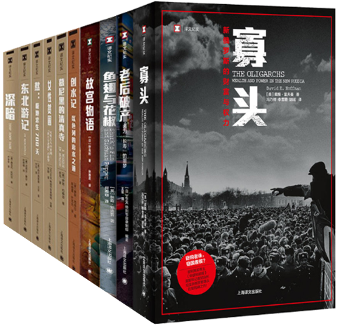【正版区域包邮】 译文纪实系列9册：深暗+东北游记+女性贫困+故宫物语+慕尼黑的清真寺+老后破产+鱼翅与花椒+寡头+创水记等