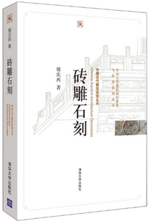 社 正版 包郵 飾五書 樓慶西 作者 磚雕石刻 清華大學(xué)出版 著 出版 中國(guó)古代建筑知識(shí)普及與傳承系列叢書·中國(guó)古代建筑裝