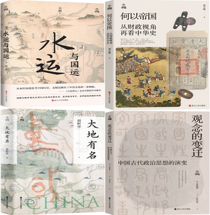 【正版包邮】何以中国系列4册：水运与国运+何以帝国+大地有名+观念的变迁