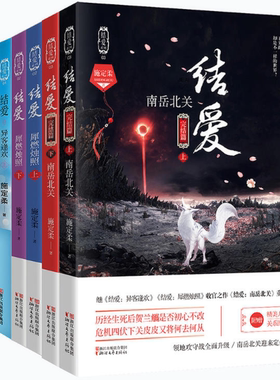 【正版包邮】结爱全集（《异客逢欢》《犀燃烛照》《南岳北关》《结爱》彩绘手账本）施定柔  著  浙江文艺出版社