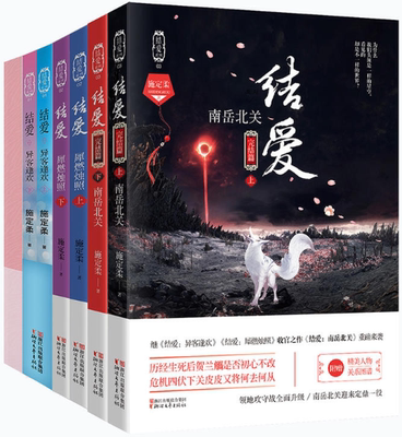 【正版包邮】结爱全集（《异客逢欢》《犀燃烛照》《南岳北关》《结爱》彩绘手账本）施定柔  著  浙江文艺出版社