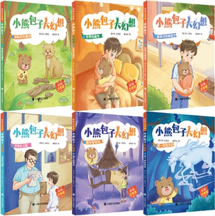 【正版包邮】小熊包子大幻想系列6册 神秘的坏魔法+珍贵的魔咒+能孩子和熊孩子+才学补习班+漫长的等待等（彩绘注音版）儿童文学