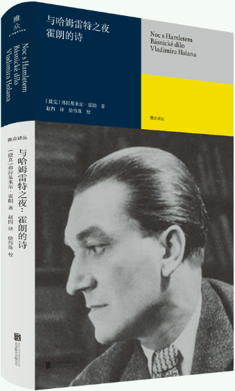 【正版包邮】与哈姆雷特之夜：霍朗的诗  作者:[捷克]弗拉基米尔·霍朗/著 赵四/译  出版社:北京联合出版有限公司