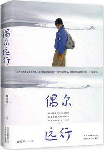【正版包邮】偶尔远行：周国平旅行笔记   作者:周国平   出版社:北京十月文艺出版社