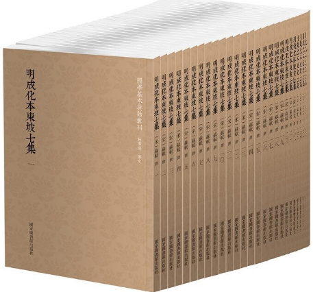 【现货包邮】国学基本典籍丛刊：明成化本东坡七集共30册。宋 苏轼 著。国家图书馆出版社。