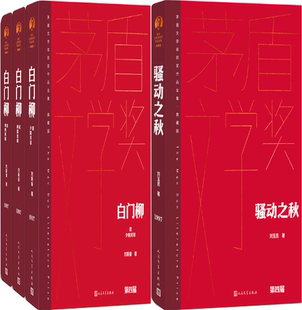 【正版包邮】白门柳+骚动之秋（茅盾文学获奖作品全集 精装典藏版）共2册