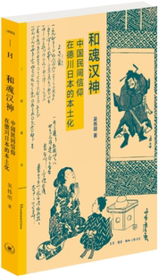 【正版包邮】三联精选·和魂汉神:中国民间信仰在德川日本的本土化 作者:吴伟明 出版社:生活.读书.新知三联书店