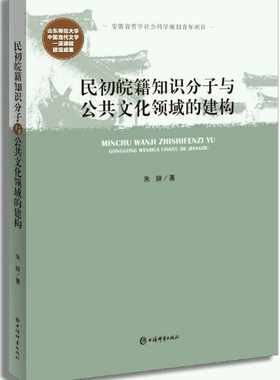 民初皖籍知识分子与公共