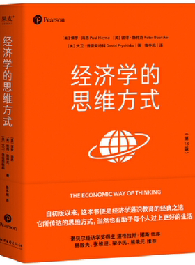 【正版包邮】经济学的思维方式（第13版）作者:【美】保罗·海恩 著 出版社:浙江文艺出版社