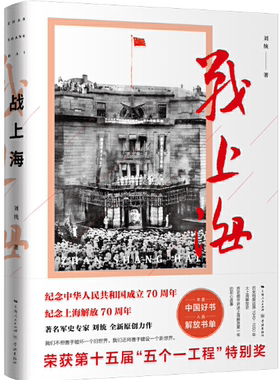 【正版包邮】战上海  作者:刘统  出版社:学林出版社 上海出版集团