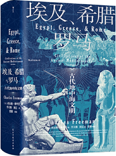 【现货包邮】汗青堂系列056：埃及、希腊与罗马： 古代地中海文明。 英 查尔斯 · 弗里曼  李大维 刘亮   译 后浪出品.