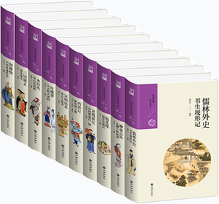 【正版包邮】中国历代经典宝库第五辑10册：儒林外史:书生现形记+聊斋志异:瓜棚下的怪谭+镜花缘:镜里奇遇记+西游记:取经的卡通等
