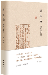 【正版包邮】丧家狗：我读《论语》 作者:李零  出版社:中华书局
