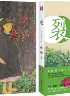 【正版包邮】孙频作品 裂+疼 （共2册）北京联合出版有限公司